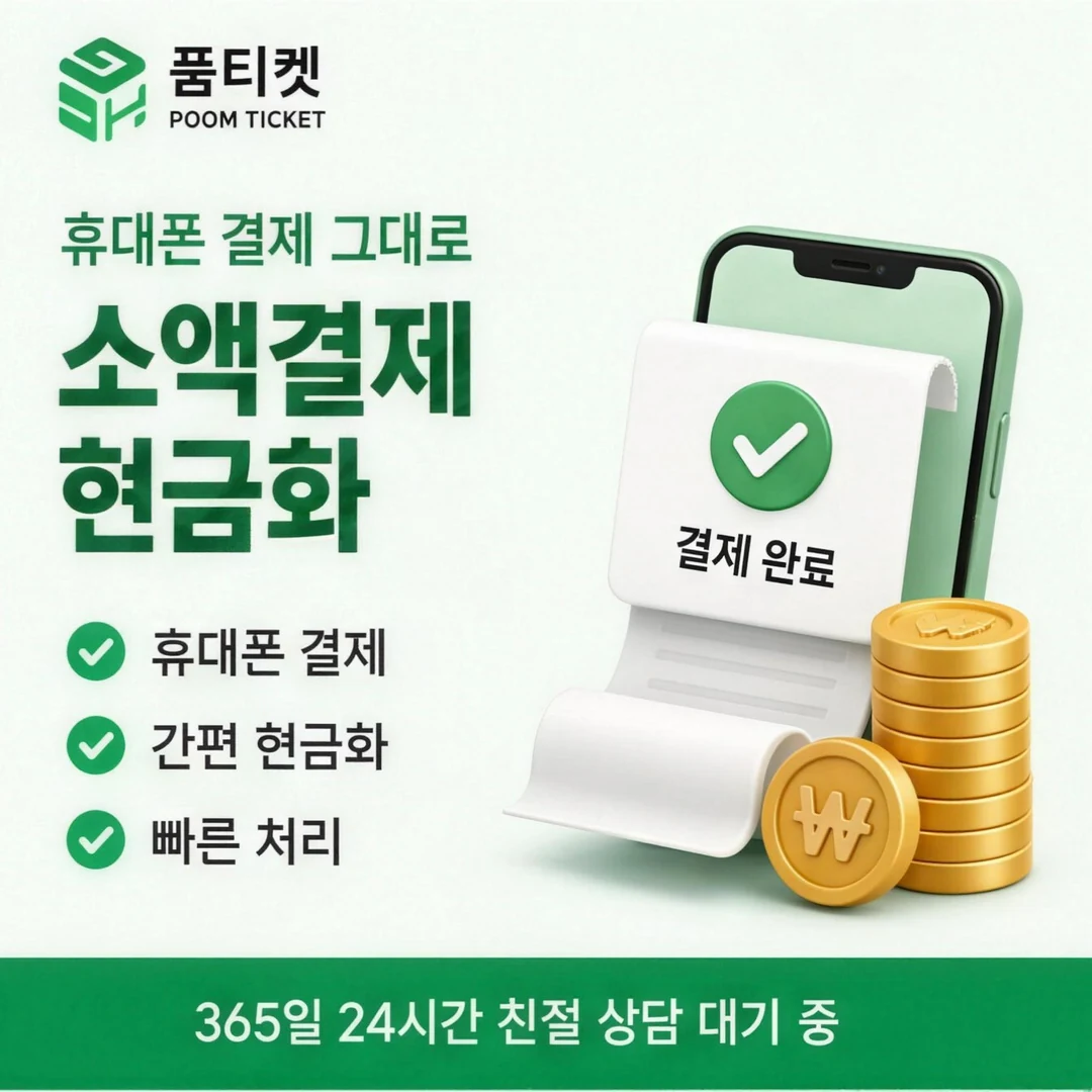 LG 정보이용료현금화 품티켓