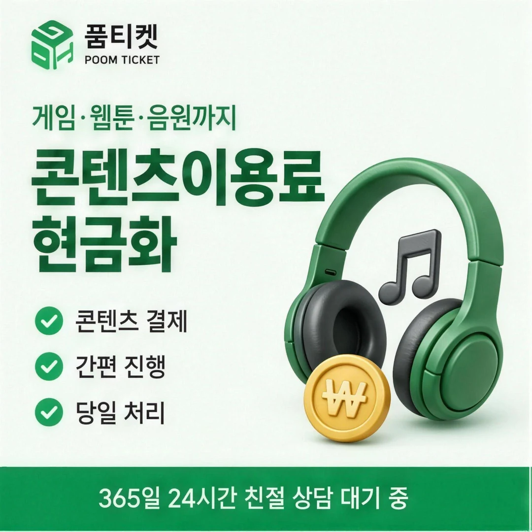 아이폰 정보이용료현금화 품티켓
