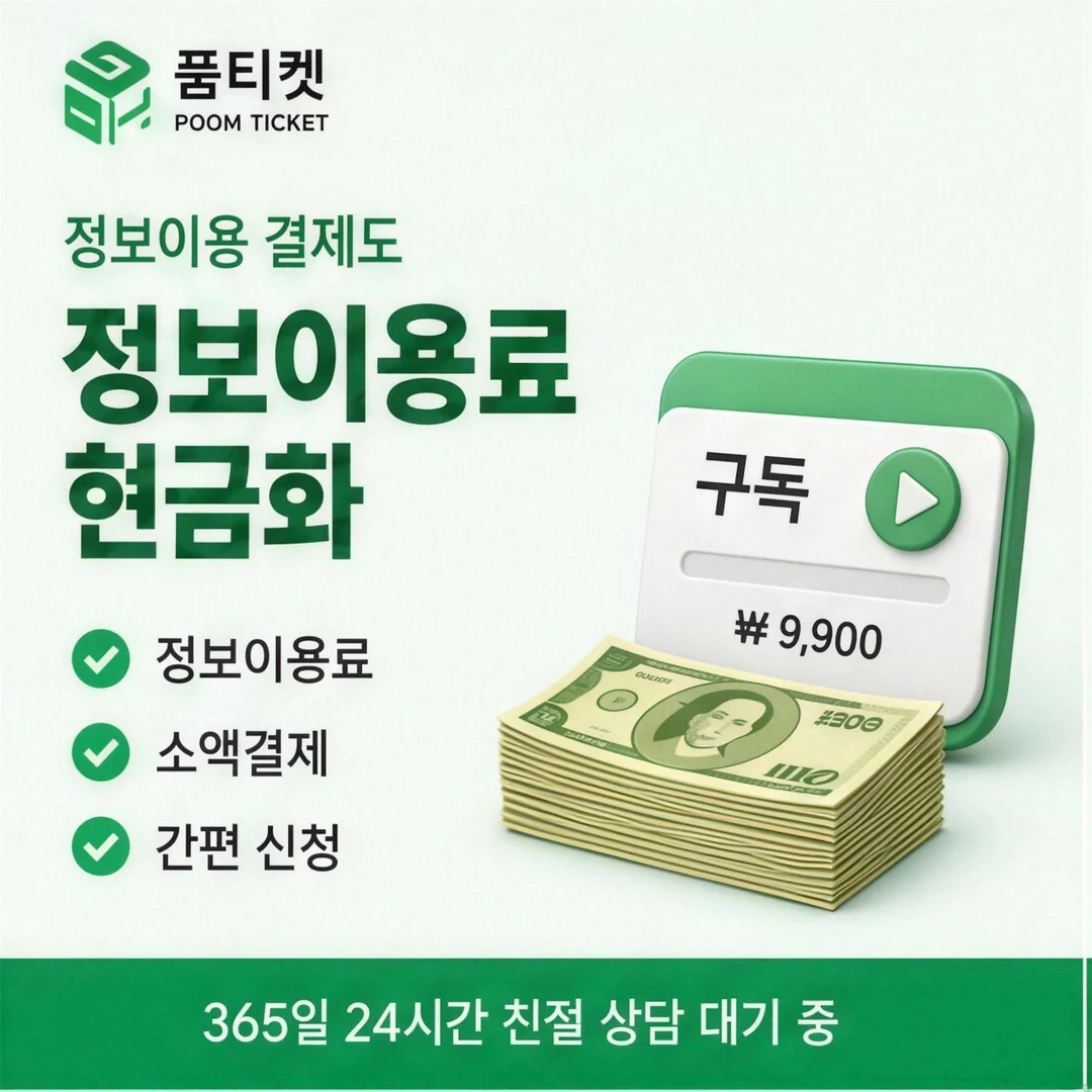 갤럭시 정보이용료현금화 품티켓