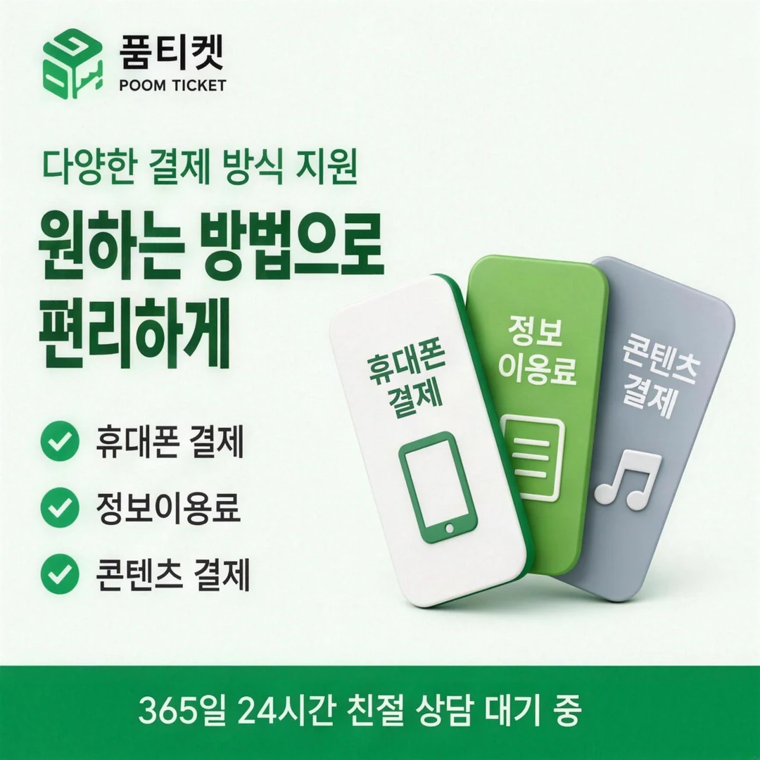 정보이용료현금화 업체 품티켓